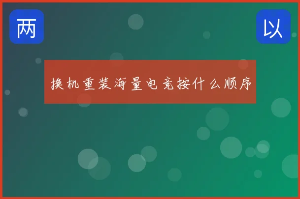 换机重装海量电竞按什么顺序
