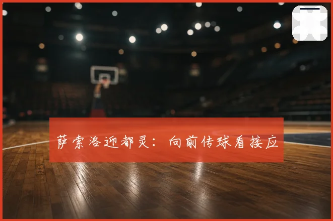 萨索洛迎都灵:向前传球看接应