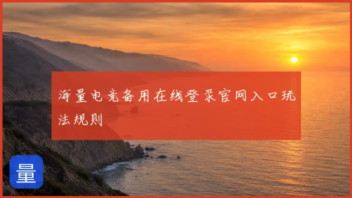 海量电竞备用在线登录官网入口玩法规则