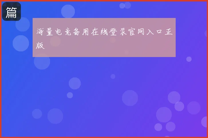 海量电竞备用在线登录官网入口正版