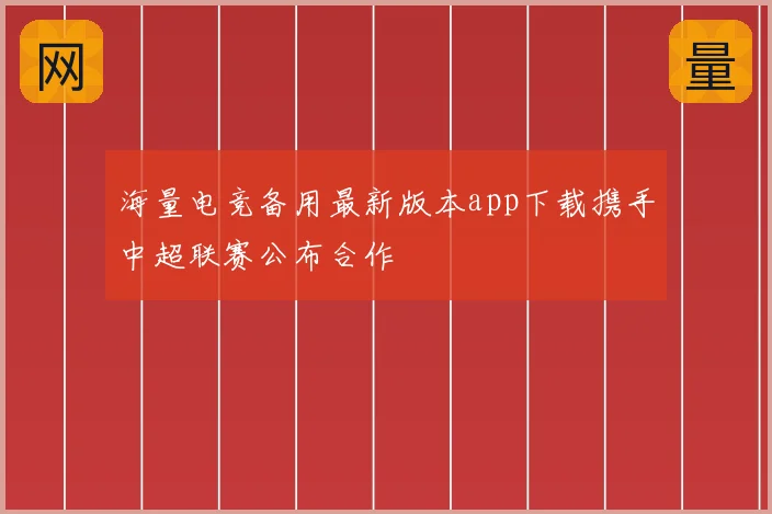 海量电竞备用最新版本app下载携手中超联赛公布合作