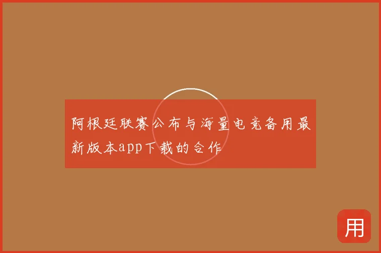 阿根廷联赛公布与海量电竞备用最新版本app下载的合作