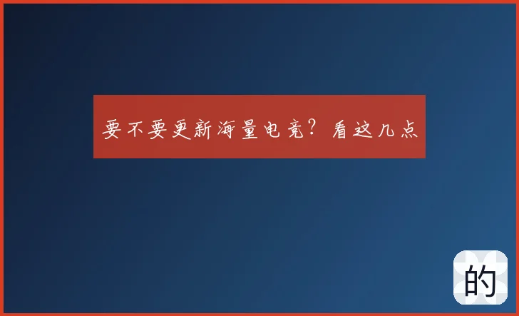 要不要更新海量电竞？看这几点