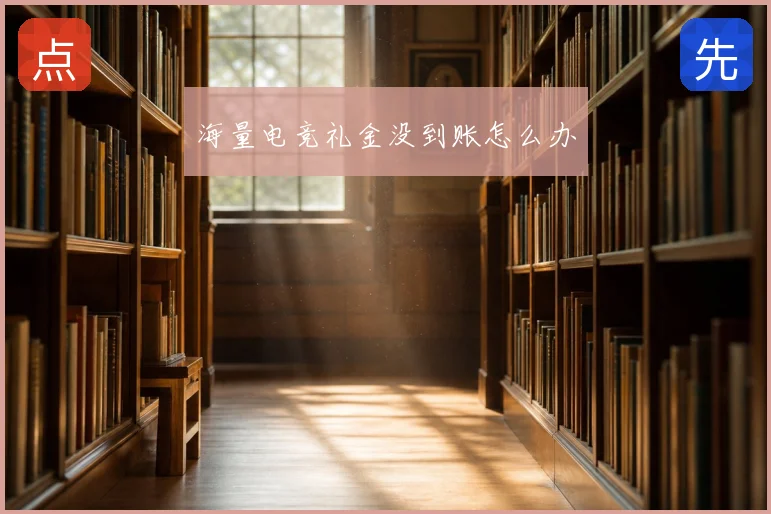 海量电竞礼金没到账怎么办