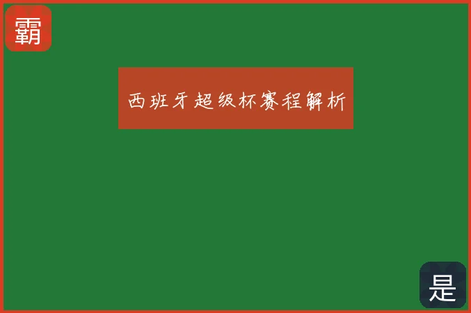 西班牙超级杯赛程解析