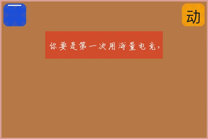 你要是第一次用海量电竞，