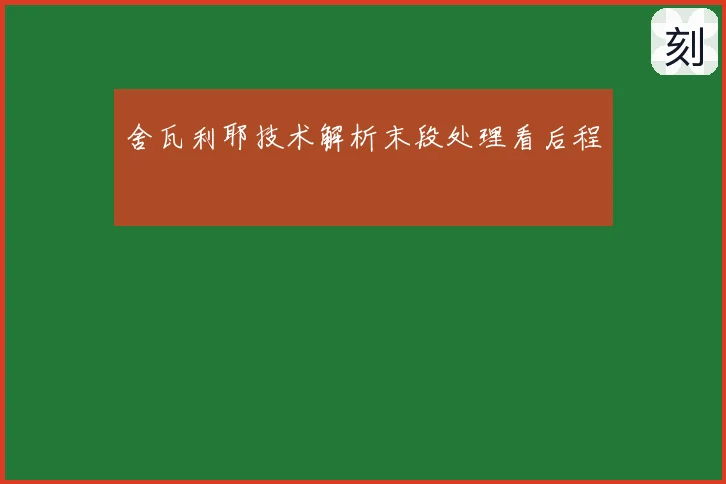 舍瓦利耶技术解析末段处理看后程