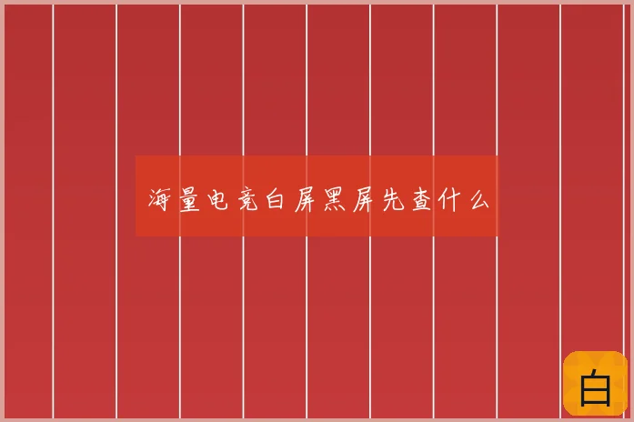 海量电竞白屏黑屏先查什么
