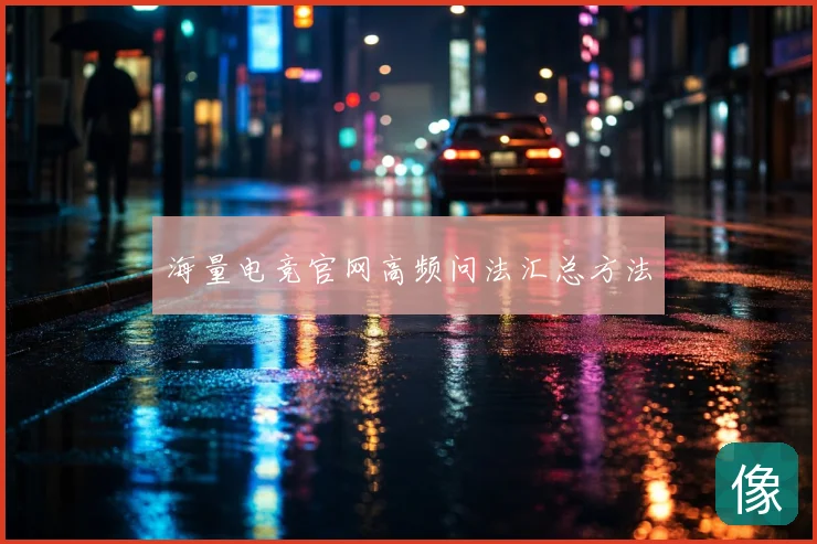 海量电竞官网高频问法汇总方法